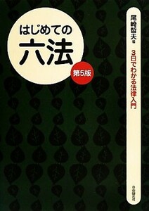 はじめての六法 ３日でわかる法律入門／尾崎哲夫【著】