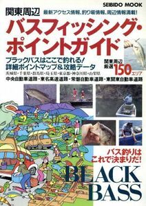 関東周辺バスフィッシング・ポイントガイド／成美堂出版編(著者)