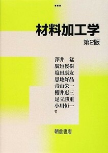 材料加工学／澤井猛，廣垣俊樹，塩田康友，恩地好晶，青山栄一【ほか著】