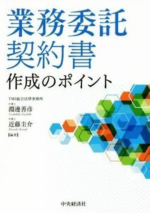 業務委託契約書作成のポイント／淵邊善彦(著者),近藤圭介(著者)