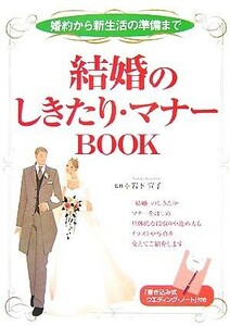 結婚のしきたり・マナーＢＯＯＫ 婚約から新生活の準備まで／岩下宣子【監修】