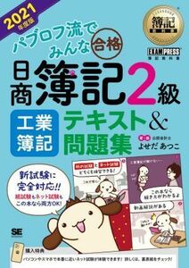 パブロフ流でみんな合格　日商簿記２級　工業簿記　テキスト＆問題集(２０２１年度版) ＥＸＡＭＰＲＥＳＳ　簿記教科書／よせだあつこ(著者