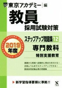 教員採用試験対策　ステップアップ問題集　２０１９年度(１２) 専門教科　特別支援教育 オープンセサミシリーズ／東京アカデミー(編者)