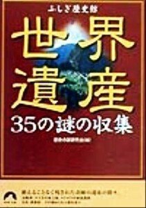 世界遺産３５の謎の収集 ふしぎ歴史館 青春文庫／歴史の謎研究会(編者)