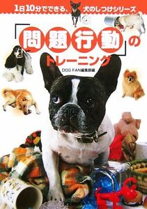 「問題行動」のトレーニング １日１０分でできる犬のしつけシリーズ／ＤＯＧ　ＦＡＮ編集部(編者)