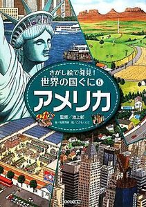 アメリカ さがし絵で発見！世界の国ぐに５／池上彰【監修】，稲葉茂勝【著】，こどもくらぶ【編】