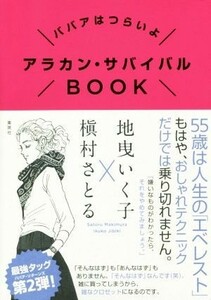 アラカン・サバイバルＢＯＯＫ ババアはつらいよ／槇村さとる(著者),地曳いく子(著者)