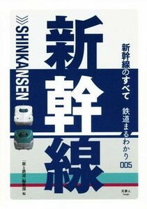 新幹線のすべて 鉄道まるわかり／「旅と鉄道」編集部(編者)