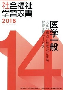 医学一般　改訂第９版 人体の構造と機能及び疾病保健医療サービス 社会福祉学習双書２０１８／『社会福祉学習双書』編集委員会(編者)