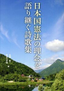 日本国憲法の理念を語り継ぐ詩歌集／佐相憲一(編者),鈴木比佐雄(編者)