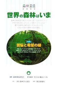 森林環境(２００６) 特集　苦悩と希望の緑-世界の森林はいま／森林環境研究会(著者),井上真(編者),鷲谷いづみ(編者)