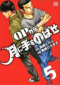 ＱＰトム＆ジェリー外伝　月に手をのばせ(５) チャンピオンＣエクストラ／奥嶋ひろまさ(著者),高橋ヒロシ