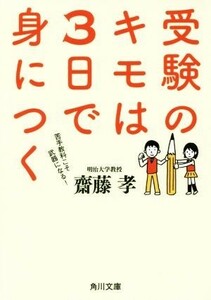 受験のキモは３日で身につく （角川文庫　さ４２－７） 齋藤孝／〔著〕