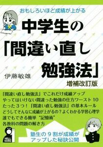 おもしろいほど成績が上がる中学生の「間違い直し勉強法」　増補改訂版／伊藤敏雄(著者)