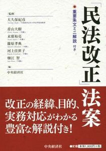 「民法改正」法案／中央経済社(編者),大久保紀彦