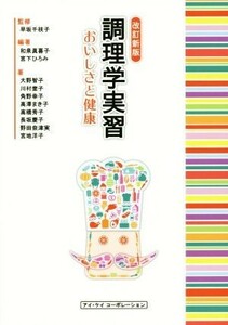 調理学実習　おいしさと健康　改訂新版／宮下ひろみ,早坂千枝子,和泉眞喜子