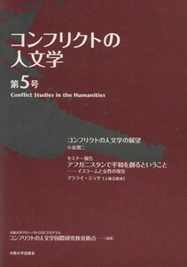 コンフリクトの人文学(第５号)／大阪大学
