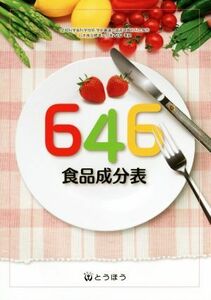 ６４６食品成分表／６４６食品成分表編集委員会(編者)