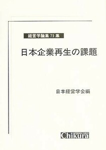  Japan enterprise reproduction. lesson . business administration theory compilation no. 75 compilation | Japan business administration .( compilation person )