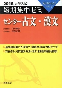 大学入試　センター古文・漢文(２０１８) 短期集中ゼミ １０日あればいい／行木康夫(著者),中西光雄(著者)