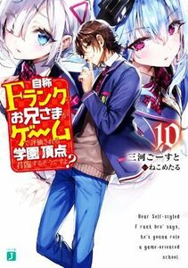 自称Ｆランクのお兄さまがゲームで評価される学園の頂点に君臨するそうですよ？(１０) ＭＦ文庫Ｊ／三河ごーすと(著者),ねこめたる(イラス