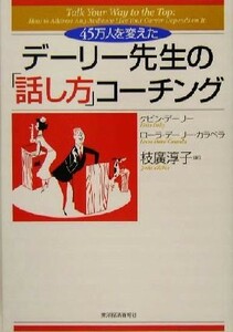 デーリー先生の「話し方」コーチング ４５万人を変えた／ケビンデーリー(著者),ローラデーリー・カラベラ(著者),枝広淳子(訳者)