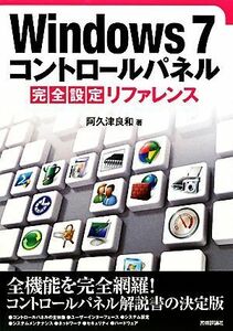 Ｗｉｎｄｏｗｓ７コントロールパネル完全設定リファレンス／阿久津良和【著】