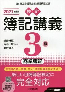 検定簿記講義３級　商業簿記(２０２１年度版)／渡部裕亘(編著),片山覚(編著),北村敬子(編著)