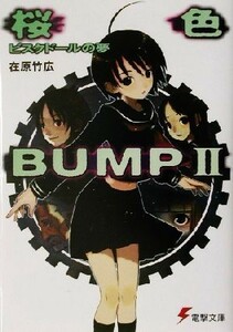 桜色ＢＵＭＰ(２) ビスクドールの夢 電撃文庫／在原竹広(著者)