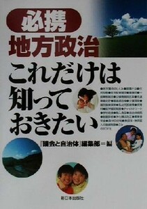 必携地方政治　これだけは知っておきたい／『議会と自治体』編集部(編者)