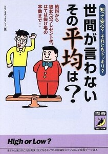 世間が言わないその平均は？ 知って安心？それともドッキリ？ 青春ＢＥＳＴ文庫／おもしろデータランド(編者)