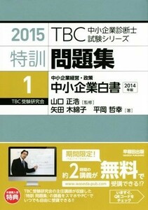 特訓問題集　２０１５(１) 中小企業経営・政策　中小企業白書 ＴＢＣ中小企業診断士試験シリーズ／山口正浩【監修】，矢田木綿子，平岡哲幸