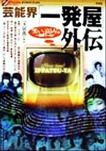 芸能界「一発屋」外伝 “笑いと哀しみ”の一発屋ワールド オフサイド・ブックス／宝泉薫(著者)