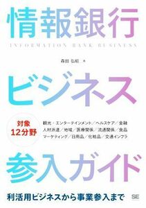 情報銀行ビジネス参入ガイド 利活用ビジネスから事業参入まで／森田弘昭(著者)