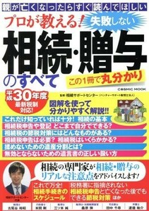 プロが教える！失敗しない相続・贈与のすべて 親がなくなったらすぐ読んでほしい　平成３０年度最新税制対応！ ＣＯＳＭＩＣ　ＭＯＯＫ／相