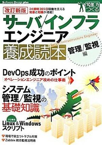 サーバ／インフラエンジニア養成読本　管理／監視編　改訂新版 Ｓｏｆｔｗａｒｅ　Ｄｅｓｉｇｎ　ｐｌｕｓ／情報・通信・コンピュータ