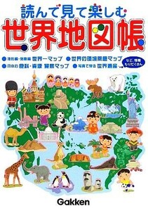 読んで見て楽しむ世界地図帳／井田仁康【監修】