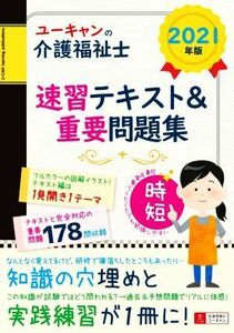 ユーキャンの介護福祉士　速習テキスト＆重要問題集(２０２１年版) ユーキャンの資格試験シリーズ／ユーキャン介護福祉士試験研究会(編著)