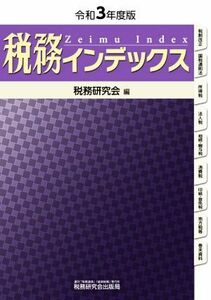 税務インデックス(令和３年度版)／税務研究会(編者)