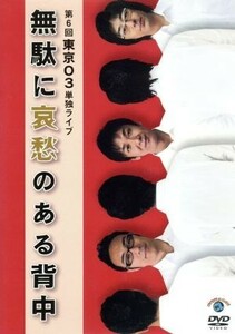 第６回東京０３単独ライブ　無駄に哀愁のある背中／東京０３