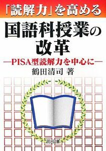 「読解力」を高める国語科授業の改革 ＰＩＳＡ型読解力を中心に／鶴田清司【著】