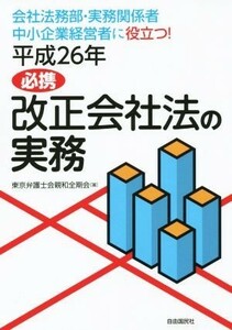 必携改正会社法の実務(平成２６年) 会社法務部・実務関係者　中小企業経営者に役立つ！／東京弁護士会親和全期会(著者)