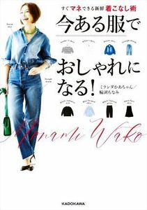 今ある服でおしゃれになる！　すぐマネできる新鮮着こなし術／ミランダかあちゃん／輪湖もなみ(著者)