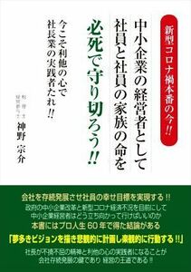 新型コロナ禍本番の今！！中小企業の経営者として社員と社員の家族の命を必死で守り切ろう！！ 今こそ利他の心で社長業の実践者たれ！！／