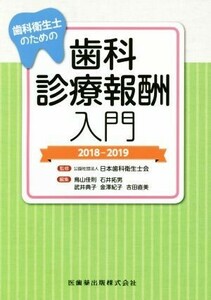 歯科衛生士のための歯科診療報酬入門(２０１８－２０１９)／日本歯科衛生士会(編者)