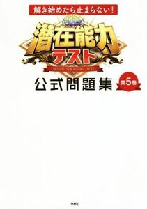 潜在能力テスト公式問題集(第５巻) 解き始めたら止まらない！／扶桑社(編者)