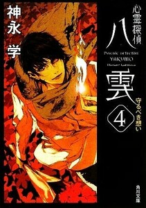 心霊探偵八雲(４) 守るべき想い 角川文庫／神永学【著】