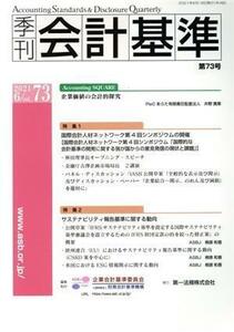 季刊　会計基準(第７３号) 特集　国際会計人材ネットワーク第４回シンポジウムの開催・サステナビリティ報告基準に関する動向／財務会計基