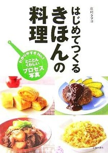 はじめてつくるきほんの料理／庄村タマヨ(著者)