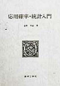 応用確率・統計入門／金野秀敏(著者)